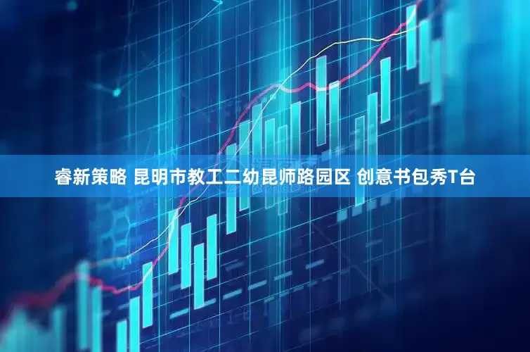 睿新策略 昆明市教工二幼昆师路园区 创意书包秀T台
