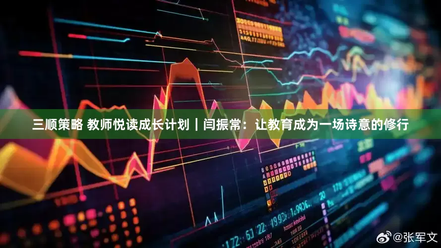 三顺策略 教师悦读成长计划｜闫振常：让教育成为一场诗意的修行