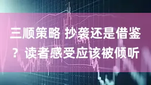 三顺策略 抄袭还是借鉴？读者感受应该被倾听