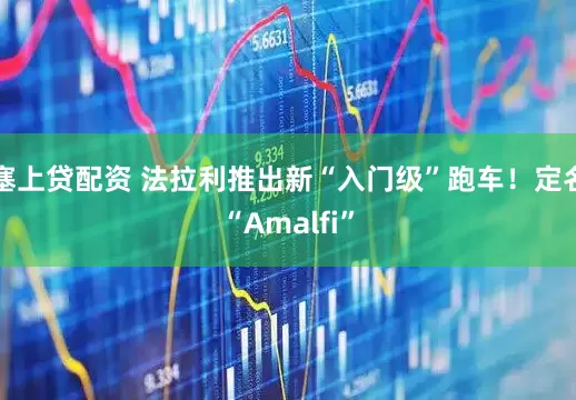 塞上贷配资 法拉利推出新“入门级”跑车！定名“Amalfi”