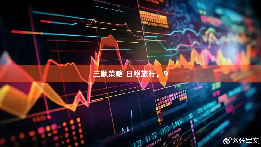 三顺策略 日照旅行，9