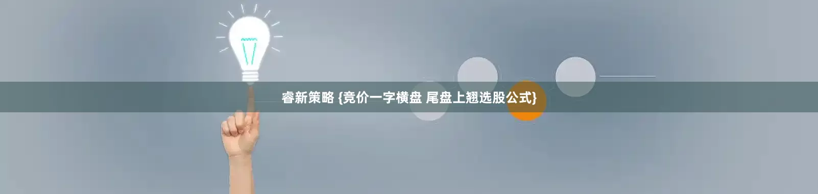睿新策略 {竞价一字横盘 尾盘上翘选股公式}